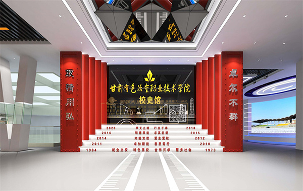 甘肅有色冶金職業(yè)技術(shù)學(xué)院校史館
